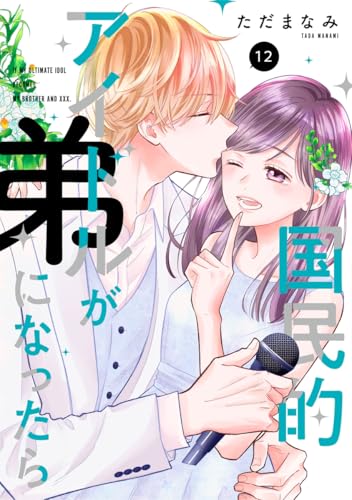 国民的アイドルが弟になったら 【単行本版】 12巻 (女の子のヒミツ)