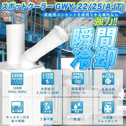 Waka Trading 排熱ダクト付 業務用 大風量スポットクーラー 型式GWY-2225-AJT の商品画像 1