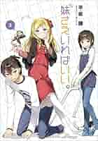 妹さえいればいい3 妹さえいればいい。@comic 3巻 い〜どぅ〜・平坂読・カントク