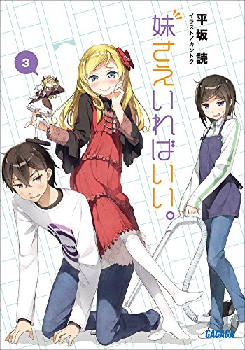 オライリー 無料電子書籍 妹さえいればいい。3 (ガガガ文庫) バイ
