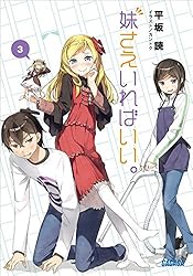Amazon.co.jp: 妹さえいればいい。2 (ガガガ文庫) 電子書籍: 平坂読