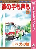 彼の手も声も 4 (マーガレットコミックスDIGITAL)