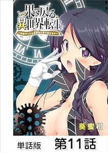果て戻る異世界転生～何回やっても幼馴染に辿り着けない～【単話版】 第11話 (コミックヘヴン)
