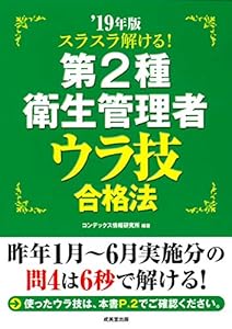 本のスラスラ解ける!第2種衛生管理者 ウラ技合格法 '19年版の表紙