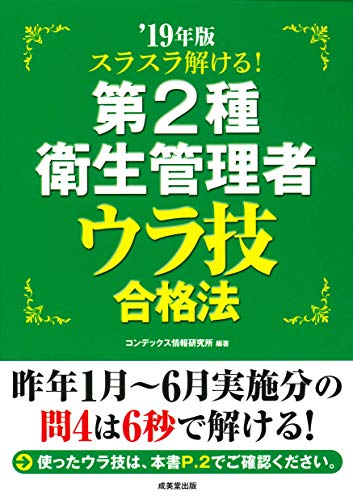 無料電子書籍 pdf スラスラ解ける!第2種衛生管理者 ウラ技合格法 ’19年版 バイ