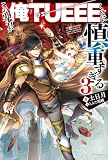 この勇者が俺ＴＵＥＥＥくせに慎重すぎる 3 (カドカワBOOKS)