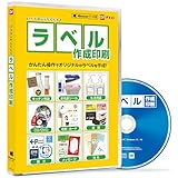 パソコンでらくらくラベル作成印刷 スマートパッケージ版 | オリジナルのラベルデザインを作成して印刷するソフト ラベル デザイン 作成 印刷 宛名シール