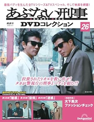 ディアゴスティーニ　あぶない刑事　DVDコレクション　1巻〜23巻 あぶない刑事DVDコレクション 第23号 | デアゴスティーニ公式