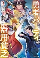 勇者パーティを追い出された器用貧乏 (全8巻) Kindle版