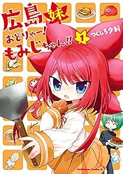 Amazon.co.jp: 広島妹 おどりゃー！ もみじちゃん！！ （2