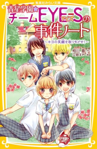 青星学園★チームEYE-Sの事件ノート ~キヨの笑顔を取りもどせ!~