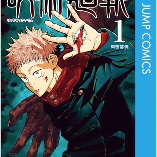 Page de couverture de 【manga suki Osaka-ben】Episode 004 "Jujutsu Kaisen(1)・呪術廻戦(1)”・ Part 2 of 2