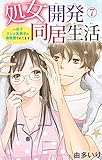 処女開発同居生活～年下ワンコ系男子に毎晩愛されてます 7 (恋愛宣言)
