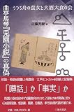 曲亭馬琴『兎園小説』の真偽 うつろ舟の蛮女と大酒大食の会