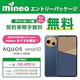 【ダウンロード版】人気のAQUOS sense10も購入できる! 格安スマホmineoの契約事務手数料が無料になるmineoエントリーパッケージ!