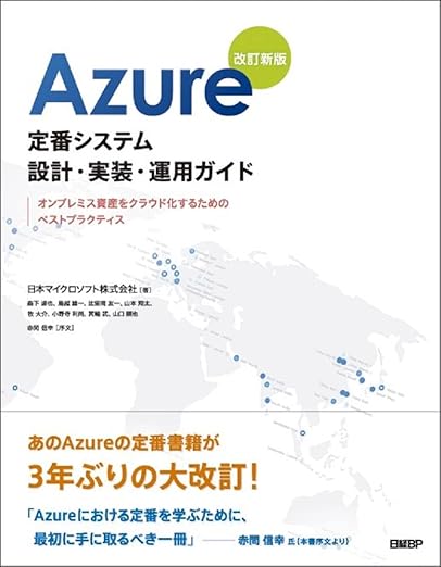 Azure定番システム設計・実装・運用ガイド 改訂新版の表紙