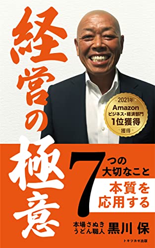 【2021年ビジネス・経済部門1位獲得】経営の極意 7つの大切なこと: 本質を応用する