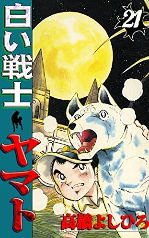 白い戦士ヤマト 第24巻 | 高橋よしひろ | マンガ | Kindleストア | Amazon
