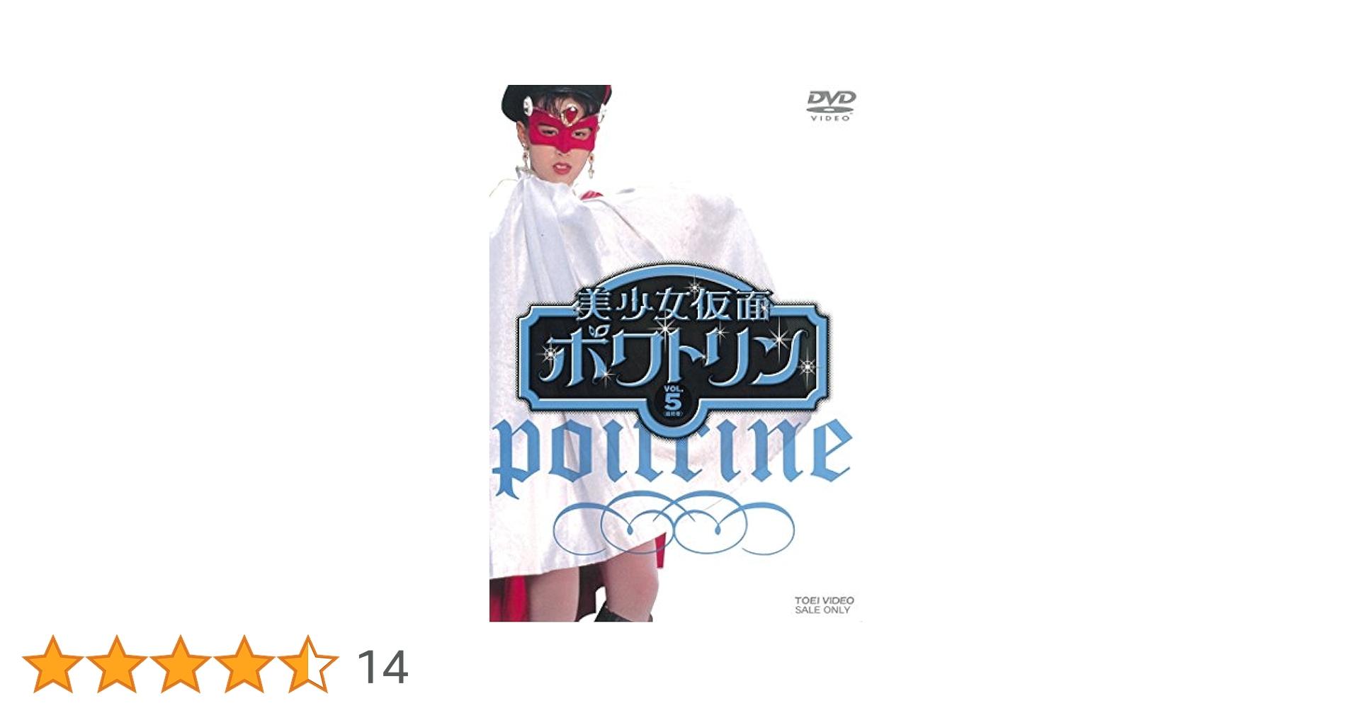 Amazon.co.jp: 美少女仮面ポワトリン VOL.5 [DVD] : 花島優子