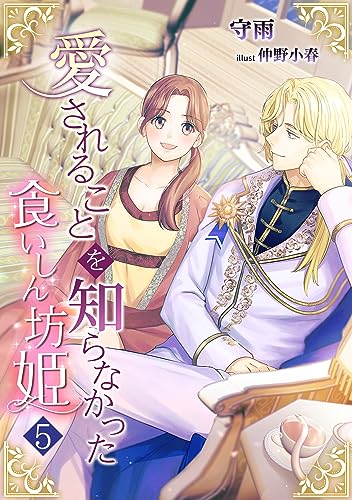 愛されることを知らなかった食いしん坊姫（５） (アマゾナイトノベルズ)
