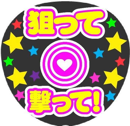 Amazon.co.jp: 狙って撃って コンサート手作りファンサうちわ