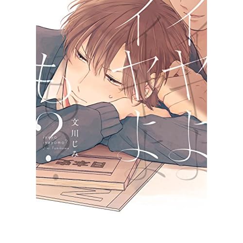 イヤよイヤよも？