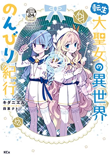 転生大聖女の異世界のんびり紀行 分冊版（24） (異世界ヒロインファンタジー)