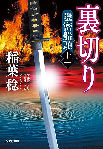 裏切り　隠密船頭（十一） (光文社文庫 い 37-62)