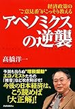 経済政策の“ご意見番”がこっそり教える アベノミクスの逆襲
