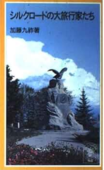 シルクロードの大旅行家たち (岩波ジュニア新書 317) | 加藤 九