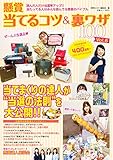 懸賞 当てるコツ&裏ワザ100 Vol.6 懸賞当てるコツ＆裏ワザ100