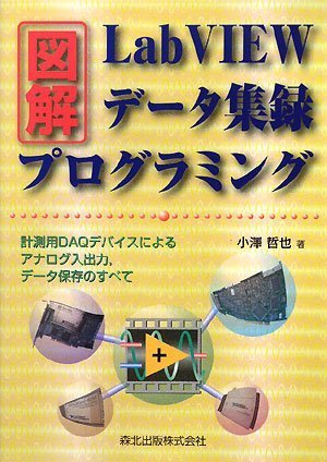 図解LabVIEWデータ集録プログラミング - 計測用DAQデバイスによるアナログ入出力,データ保存のすべて