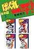 ばっくれ一平！【合本版】(1)