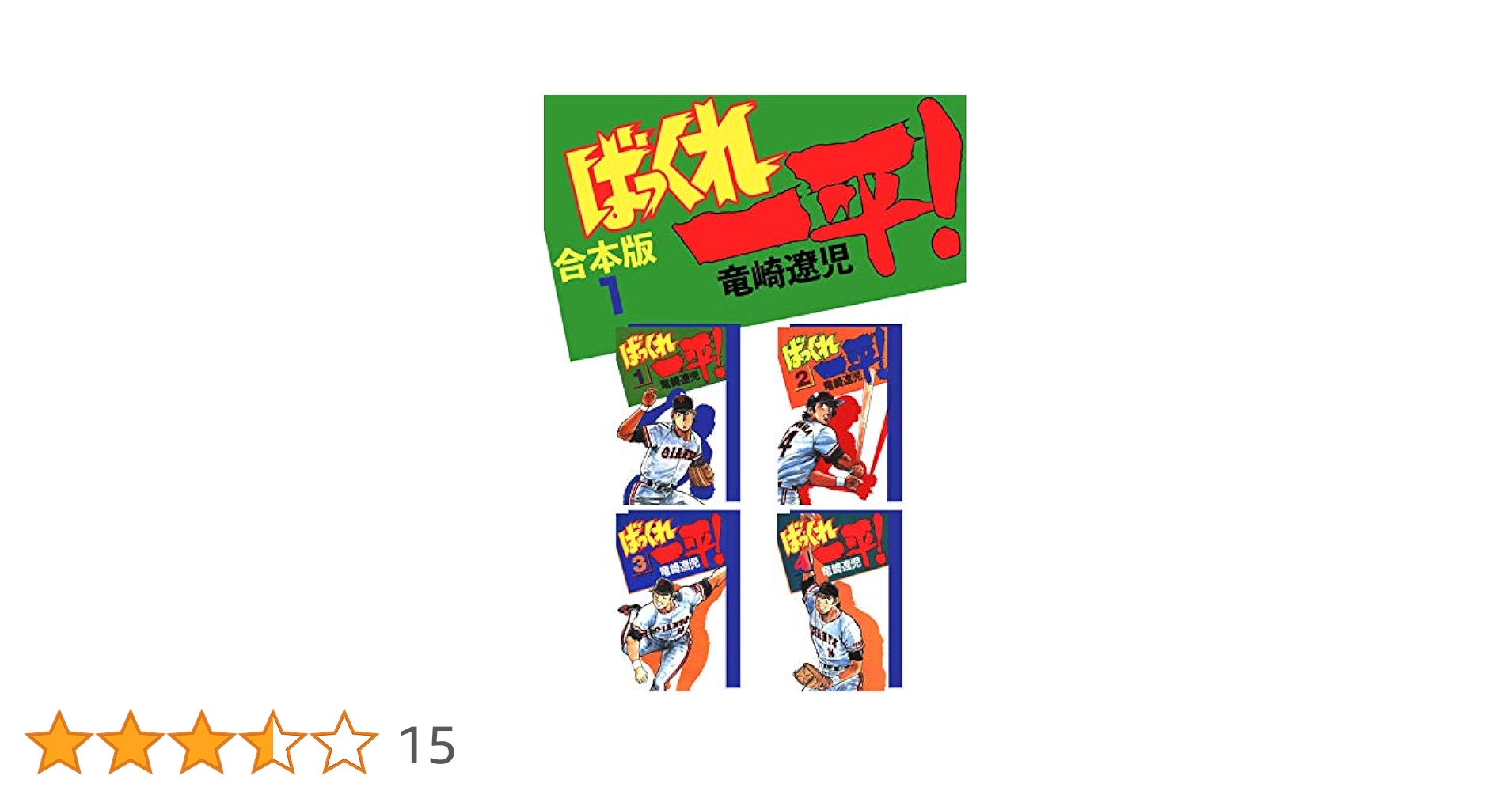 ばっくれ一平！【合本版】(1) | 竜崎遼児 | マンガ | Kindle