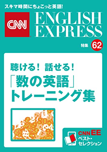 【100円均一！大好評「CNNEEベスト・セレクション」お試しキャンペーン】［音声DL付き］聴ける！話せる！「数の英語」トレーニング集（CNNEE ベスト・セレクション 特集62）