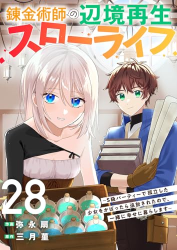 錬金術師の辺境再生スローライフ~S級パーティーで孤立した少女をかばったら追放されたので、一緒に幸せに暮らします~28 (comic スピラ)