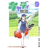石井さだよしゴルフ漫画シリーズ キャディ物語 9巻