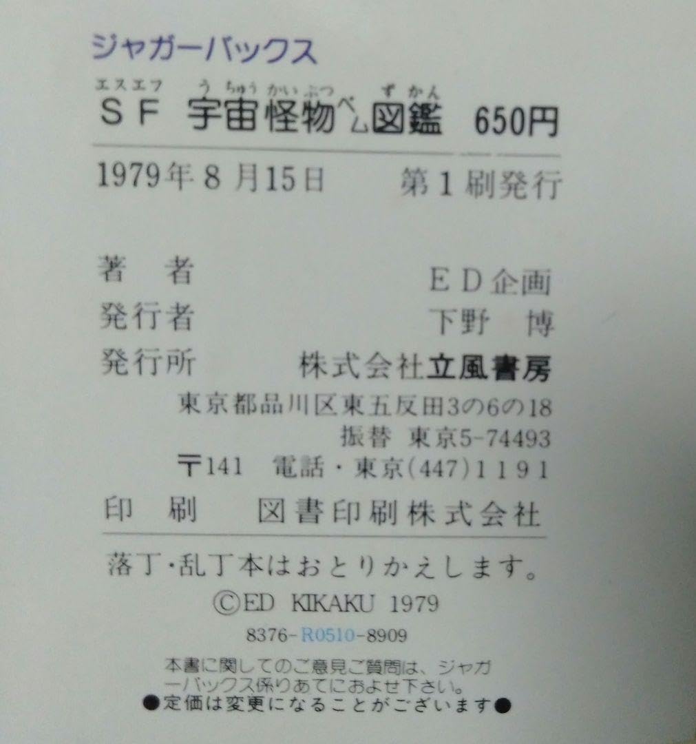 Amazon.co.jp: SF宇宙怪物ベム図鑑 初版 表紙カバーあり ジャガー 