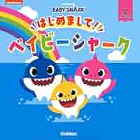 ベビーシャーク 【私の最初の本 - ベイビーシャーク】my first book ベビーシャーク 【私の最初の本 - ベイビーシャーク】my first