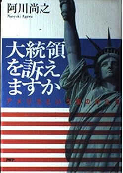 Hardcover Daito¯ryo¯ o uttaemasu ka: Amerika to iu kuni no katachi (Japanese Edition) [Japanese] Book
