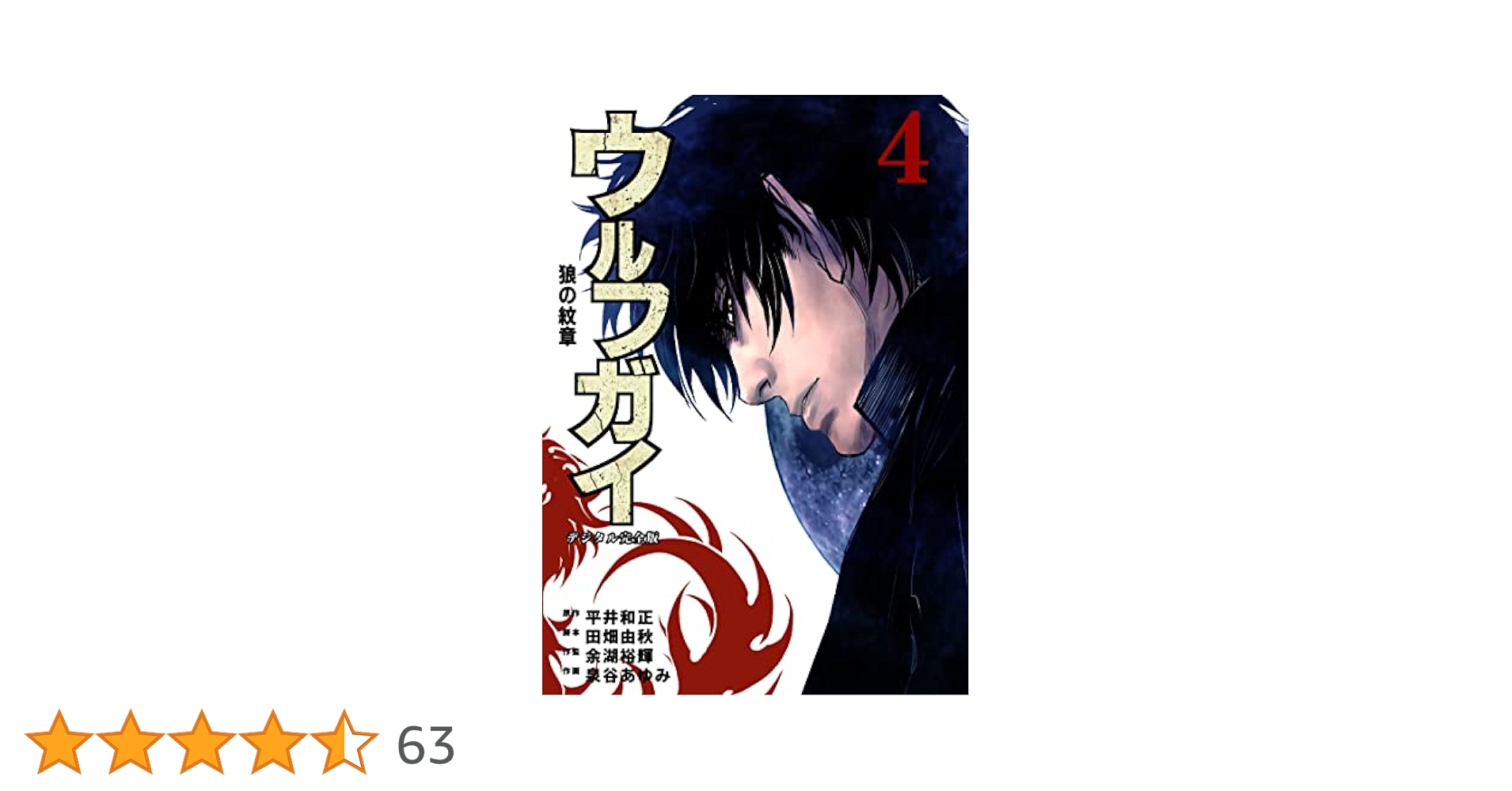 ウルフガイ Vol.1～Vol.4 Amazon.co.jp: ウルフガイ 4 (ヤングチャンピオンコミックス