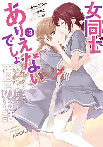 女同士とかありえないでしょと言い張る女の子を、百日間で徹底的に落とす百合のお話 3巻 (デジタル版ガンガンコミックスＵＰ！)