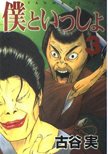 僕といっしょ 3 (ヤングマガジンコミックス)