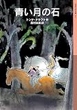 青い月の石
