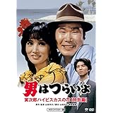男はつらいよ・寅次郎ハイビスカスの花 特別篇 [DVD]