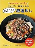 めざせ 塩分マイナス2g コンビニ・総菜も活用 かんたん！減塩めし