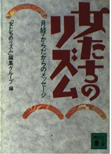 女たちのリズム―月経・からだからのメッセージ (講談社文庫)