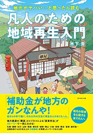 地元がヤバい…と思ったら読む 凡人のための地域再生入門