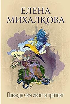 Paperback Prejde chem ivolga propoet [Russian] Book