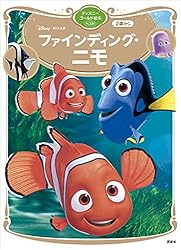 ファインディング・ニモ ディズニーゴールド絵本ベスト | 講談社
